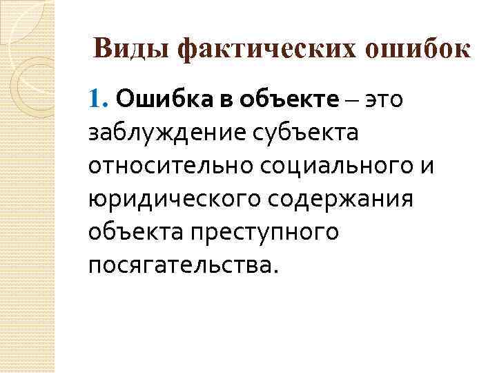Виды фактических ошибок 1. Ошибка в объекте – это заблуждение субъекта относительно социального и
