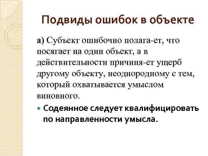 Подвиды ошибок в объекте а) Субъект ошибочно полага ет, что посягает на один объект,