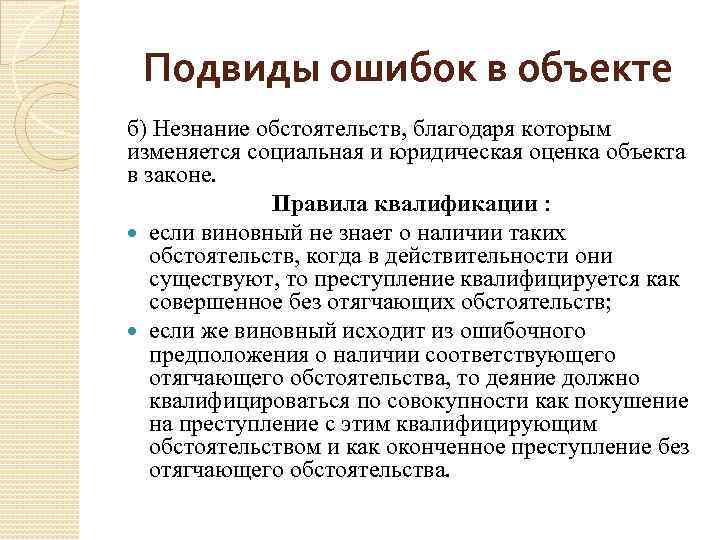 Подвиды ошибок в объекте б) Незнание обстоятельств, благодаря которым изменяется социальная и юридическая оценка