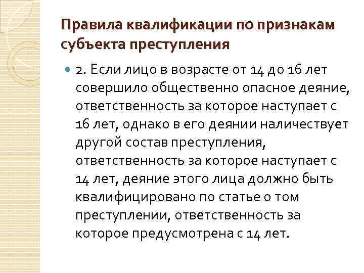 Правила квалификации по признакам субъекта преступления 2. Если лицо в возрасте от 14 до
