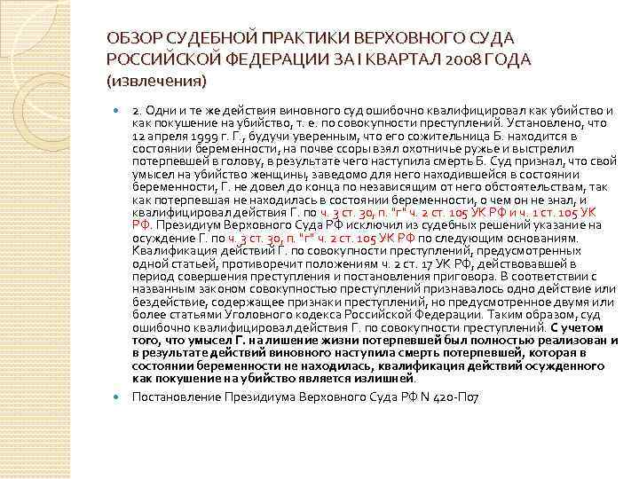 ОБЗОР СУДЕБНОЙ ПРАКТИКИ ВЕРХОВНОГО СУДА РОССИЙСКОЙ ФЕДЕРАЦИИ ЗА I КВАРТАЛ 2008 ГОДА (извлечения) 2.