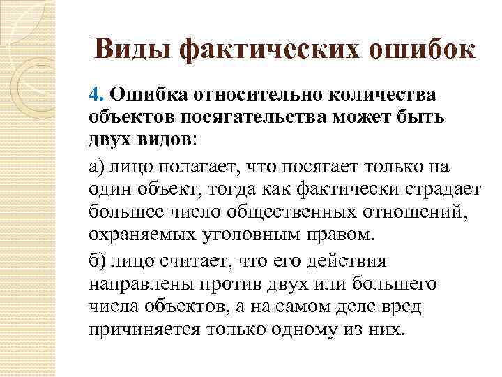 Виды фактических ошибок 4. Ошибка относительно количества объектов посягательства может быть двух видов: а)