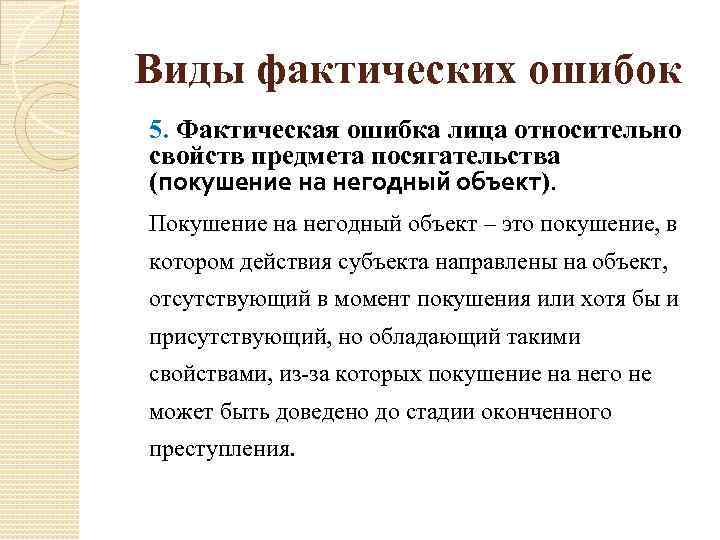 Виды фактических ошибок 5. Фактическая ошибка лица относительно свойств предмета посягательства (покушение на негодный