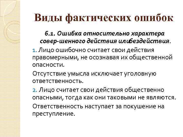 Виды фактических ошибок 6. 1. Ошибка относительно характера совер шенного действия илибездействия. 1. Лицо
