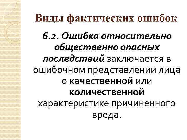 Виды фактических ошибок 6. 2. Ошибка относительно общественно опасных последствий заключается в ошибочном представлении