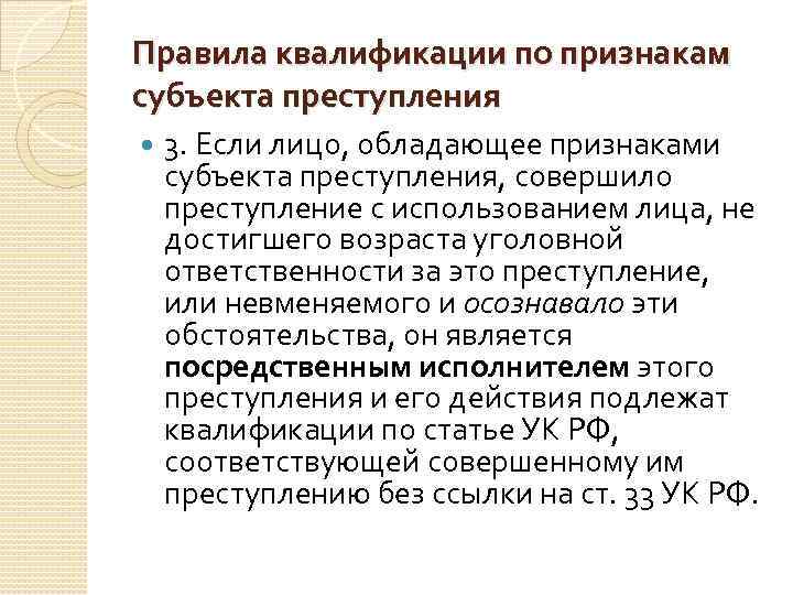 Правила квалификации по признакам субъекта преступления 3. Если лицо, обладающее признаками субъекта преступления, совершило