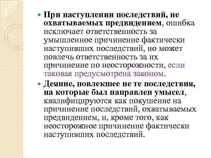 При наступлении последствий, не охватываемых предвидением, ошибка исключает ответственность за умышленное причинение фактически наступивших