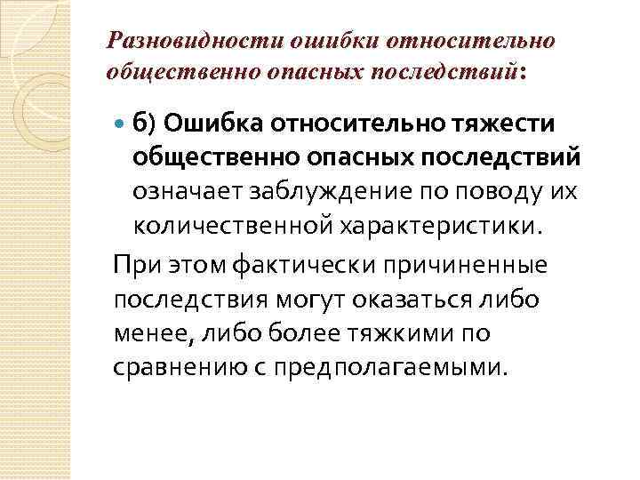 Разновидности ошибки относительно общественно опасных последствий: б) Ошибка относительно тяжести общественно опасных последствий означает