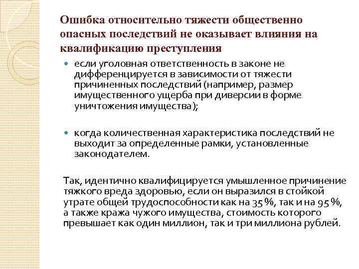 Ошибка относительно тяжести общественно опасных последствий не оказывает влияния на квалификацию преступления если уголовная