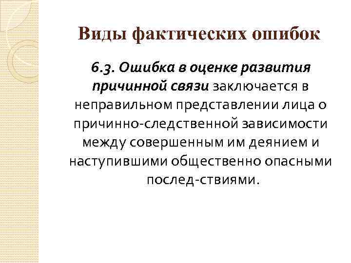 Неправильное представление. Виды фактических ошибок. Ошибка в развитии причинной связи. Фактическая ошибка в причинной связи –. Разновидность фактической ошибки.