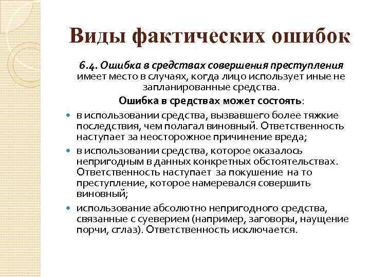 Виды фактических ошибок 6. 4. Ошибка в средствах совершения преступления имеет место в случаях,