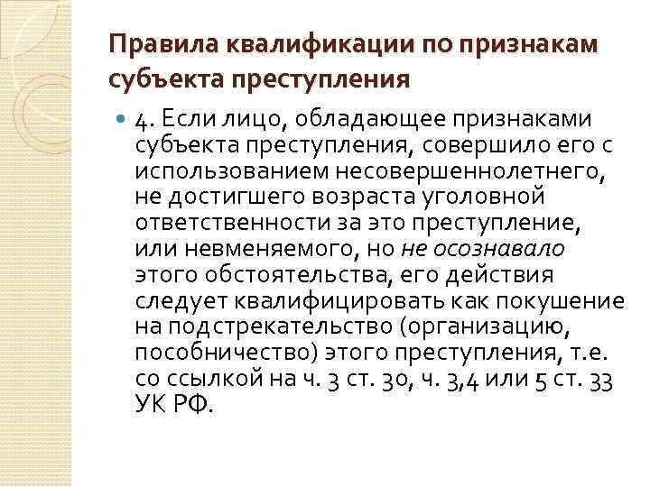 Правила квалификации по признакам субъекта преступления 4. Если лицо, обладающее признаками субъекта преступления, совершило
