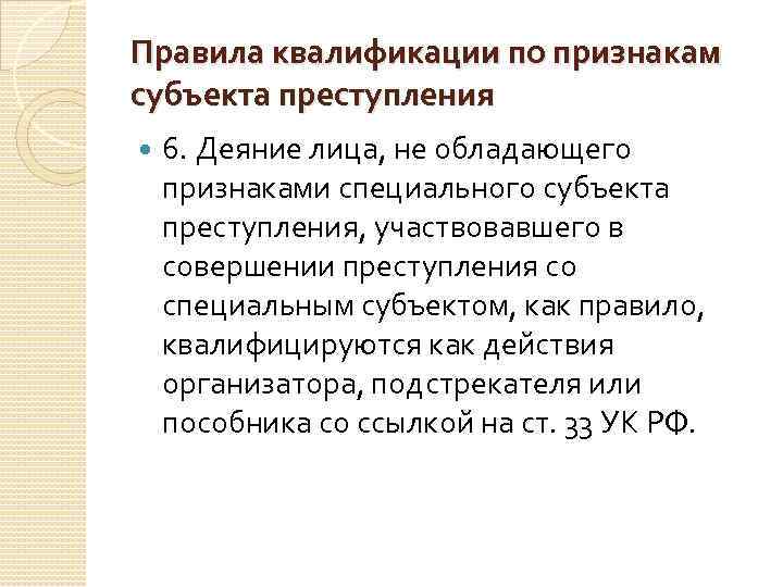 Правила квалификации по признакам субъекта преступления 6. Деяние лица, не обладающего признаками специального субъекта