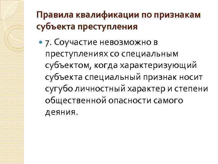 Соучастие в преступлениях со специальным субъектом