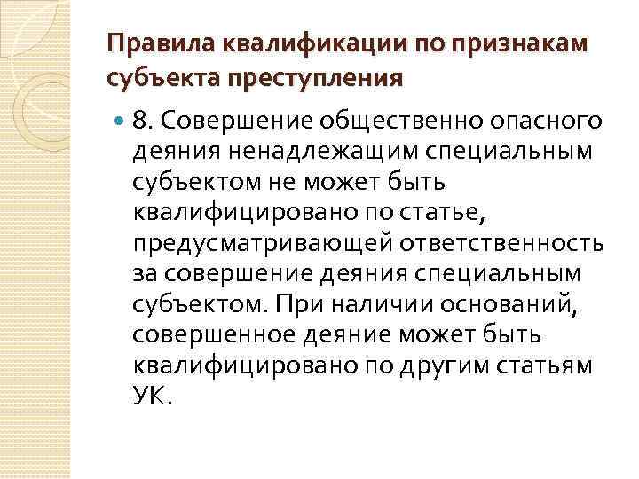 Правила квалификации по признакам субъекта преступления 8. Совершение общественно опасного деяния ненадлежащим специальным субъектом