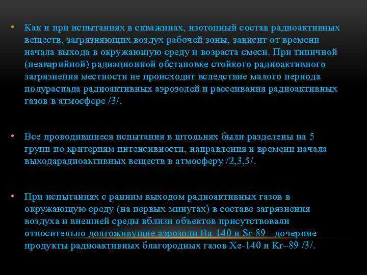  • Как и при испытаниях в скважинах, изотопный состав радиоактивных веществ, загрязняющих воздух