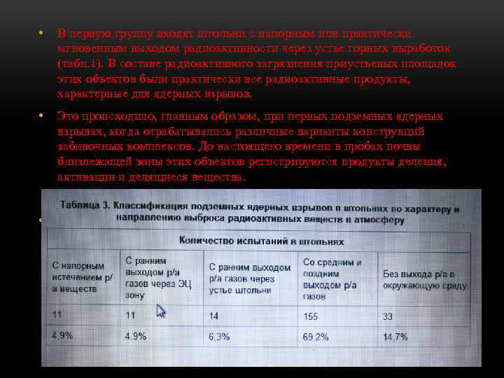 • В первую группу входят штольни с напорным или практически мгновенным выходом радиоактивности