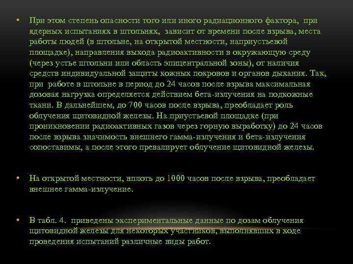  • При этом степень опасности того или иного радиационного фактора, при ядерных испытаниях