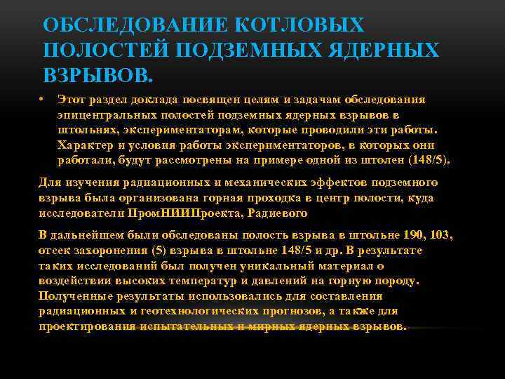 ОБСЛЕДОВАНИЕ КОТЛОВЫХ ПОЛОСТЕЙ ПОДЗЕМНЫХ ЯДЕРНЫХ ВЗРЫВОВ. • Этот раздел доклада посвящен целям и задачам