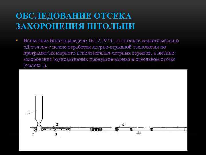 ОБСЛЕДОВАНИЕ ОТСЕКА ЗАХОРОНЕНИЯ ШТОЛЬНИ • Испытание было проведено 16. 12 1974 г. в штольне