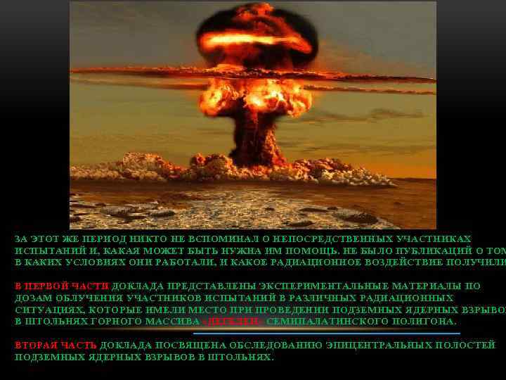 ЗА ЭТОТ ЖЕ ПЕРИОД НИКТО НЕ ВСПОМИНАЛ О НЕПОСРЕДСТВЕННЫХ УЧАСТНИКАХ ИСПЫТАНИЙ И, КАКАЯ МОЖЕТ