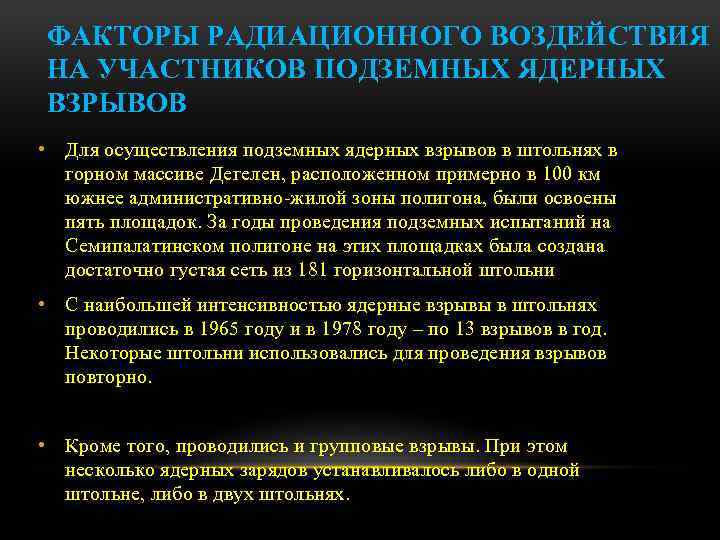 ФАКТОРЫ РАДИАЦИОННОГО ВОЗДЕЙСТВИЯ НА УЧАСТНИКОВ ПОДЗЕМНЫХ ЯДЕРНЫХ ВЗРЫВОВ • Для осуществления подземных ядерных взрывов