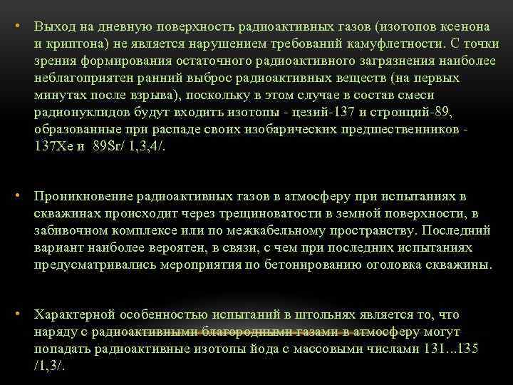  • Выход на дневную поверхность радиоактивных газов (изотопов ксенона и криптона) не является