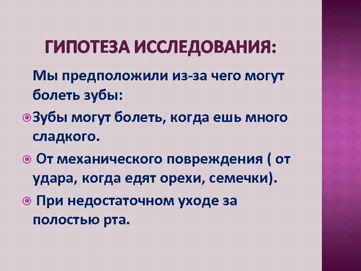 ГИПОТЕЗА ИССЛЕДОВАНИЯ: Мы предположили из-за чего могут болеть зубы: Зубы могут болеть, когда ешь