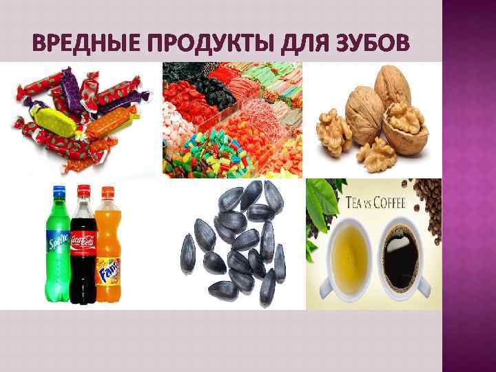 ВРЕДНЫЕ ПРОДУКТЫ ДЛЯ ЗУБОВ 