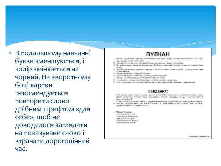  В подальшому навчанні букви зменшуються, і колір змінюється на чорний. На зворотному боці