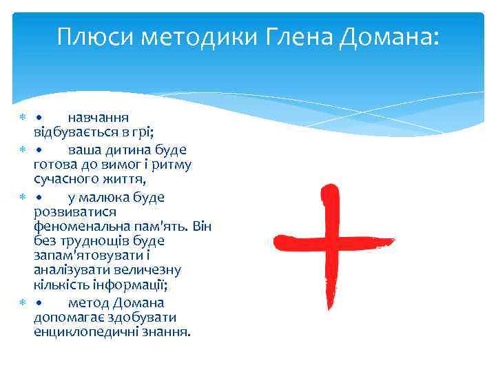 Плюси методики Глена Домана: • навчання відбувається в грі; • ваша дитина буде готова