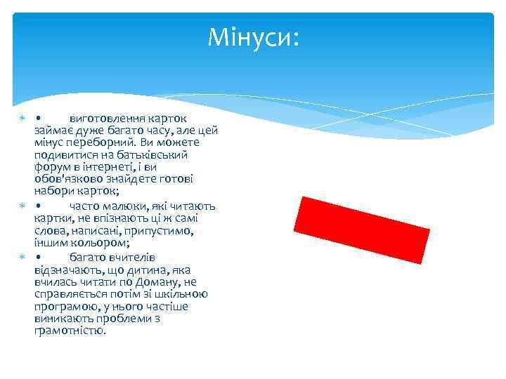 Мінуси: • виготовлення карток займає дуже багато часу, але цей мінус переборний. Ви можете