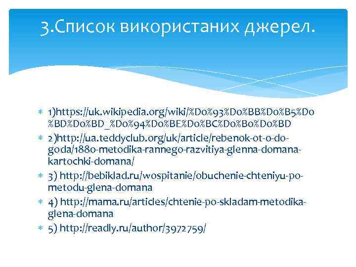 3. Список використаних джерел. 1)https: //uk. wikipedia. org/wiki/%D 0%93%D 0%BB%D 0%B 5%D 0 %BD%D