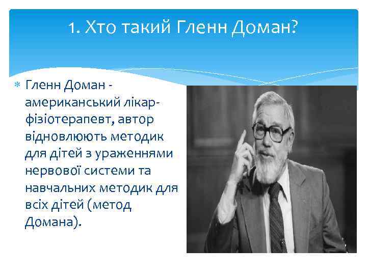 1. Хто такий Гленн Доман? Гленн Доман американський лікарфізіотерапевт, автор відновлюють методик для дітей