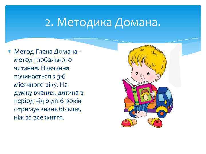 2. Методика Домана. Метод Глена Домана метод глобального читання. Навчання починається з 3 -6