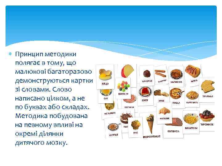  Принцип методики полягає в тому, що малюкові багаторазово демонструються картки зі словами. Слово