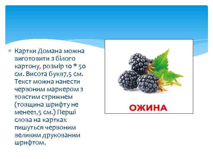  Картки Домана можна виготовити з білого картону, розмір 10 * 50 см. Висота