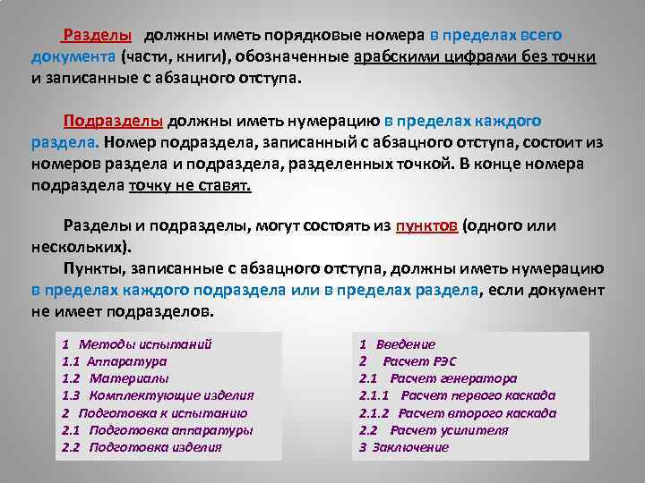  Разделы должны иметь порядковые номера в пределах всего документа (части, книги), обозначенные арабскими