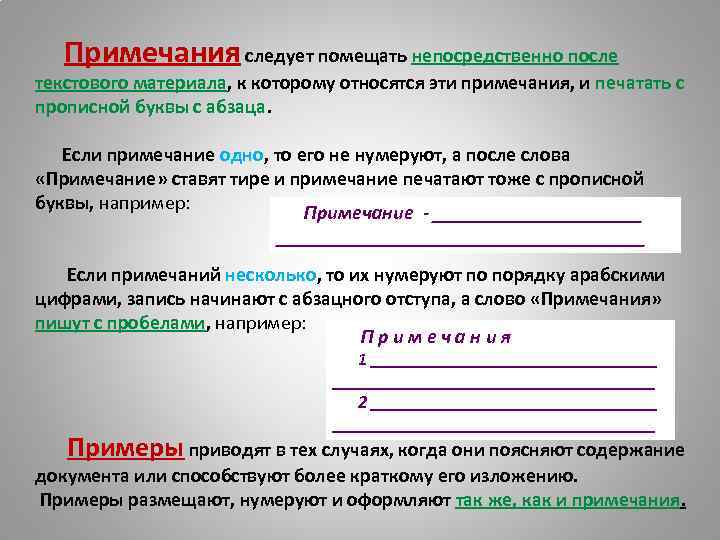  Примечания следует помещать непосредственно после текстового материала, к которому относятся эти примечания, и