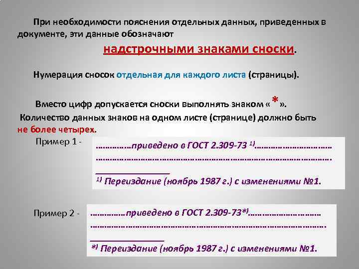 Определите сколько раз в сносках. Пояснение к сноске в документе. Нумерация сносок отдельная для каждой страницы. Сноски в ВКР. Пояснение необходимость символа =.