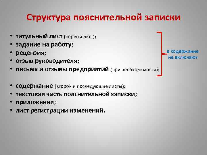 Структура пояснительной записки к проекту