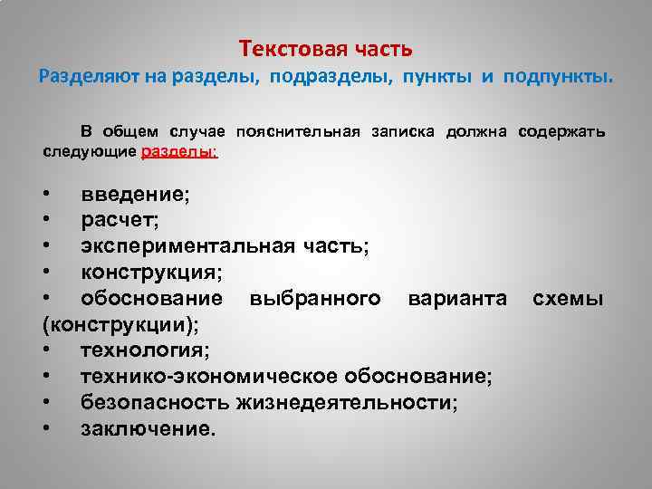 Текстовая часть Разделяют на разделы, подразделы, пункты и подпункты. В общем случае пояснительная записка