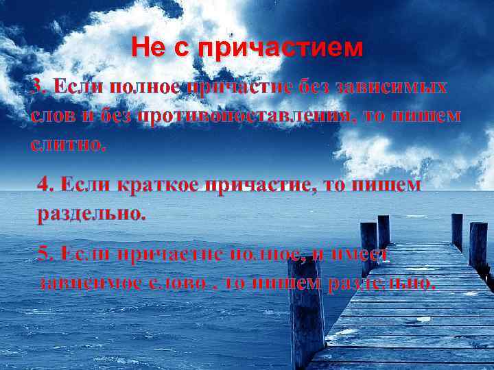 Не с причастием 3. Если полное причастие без зависимых слов и без противопоставления, то