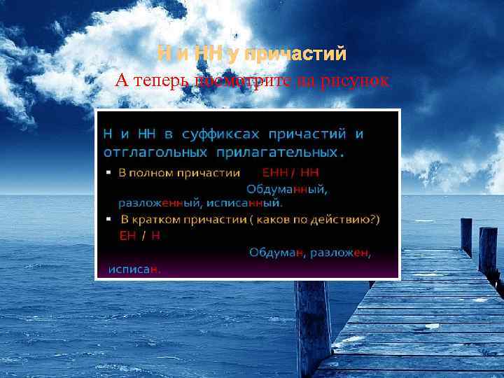 Н и НН у причастий А теперь посмотрите на рисунок 