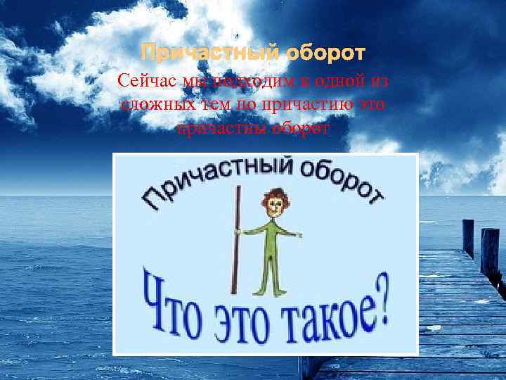 Причастный оборот Сейчас мы подходим к одной из сложных тем по причастию это причастны