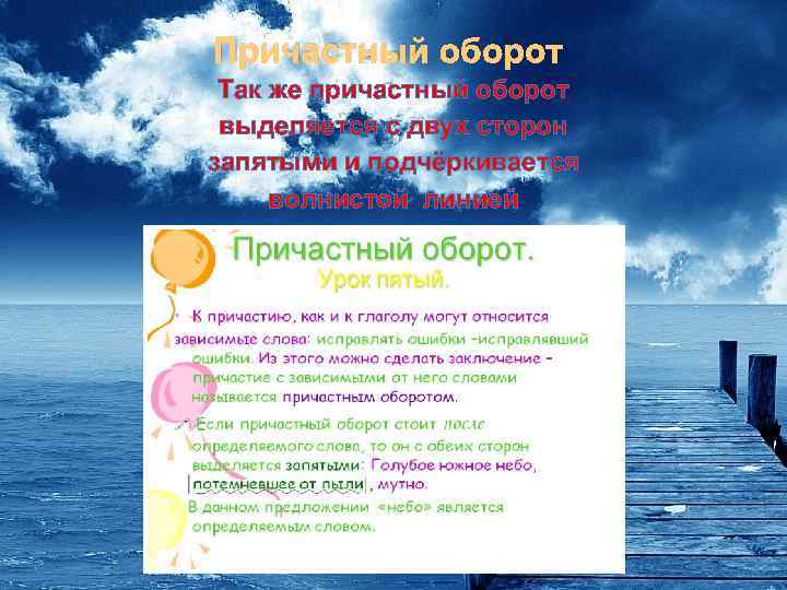 Причастный оборот Так же причастный оборот выделяется с двух сторон запятыми и подчёркивается волнистой