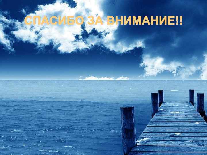СПАСИБО ЗА ВНИМАНИЕ!! 