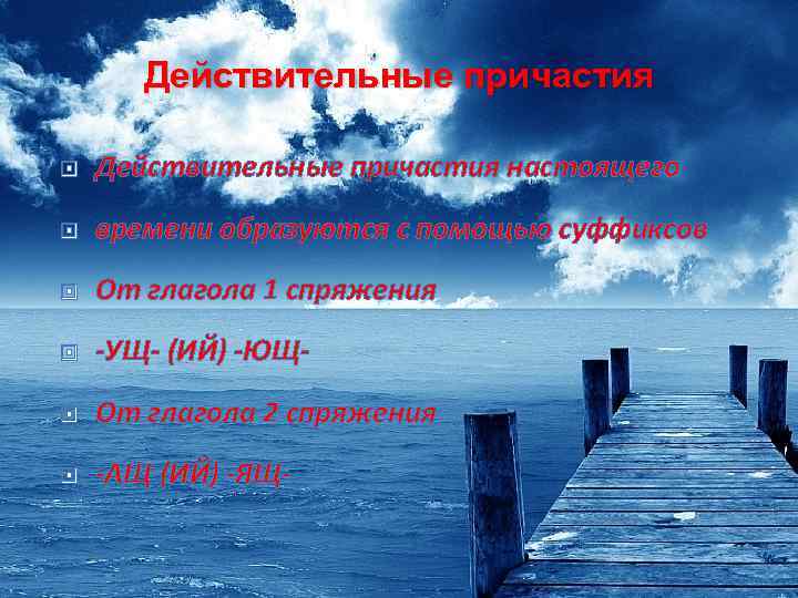 Действительные причастия настоящего времени образуются с помощью суффиксов От глагола 1 спряжения -УЩ- (ИЙ)
