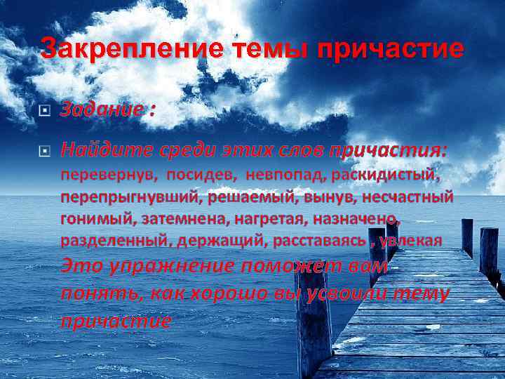 Закрепление темы причастие Задание : Найдите среди этих слов причастия: перевернув, посидев, невпопад, раскидистый,