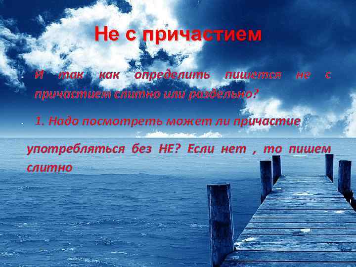 Не с причастием И так как определить пишется причастием слитно или раздельно? не с